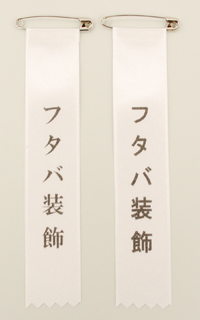 リボン胸章 サテンビラ 名入れ例