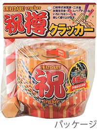 祝樽クラッカー